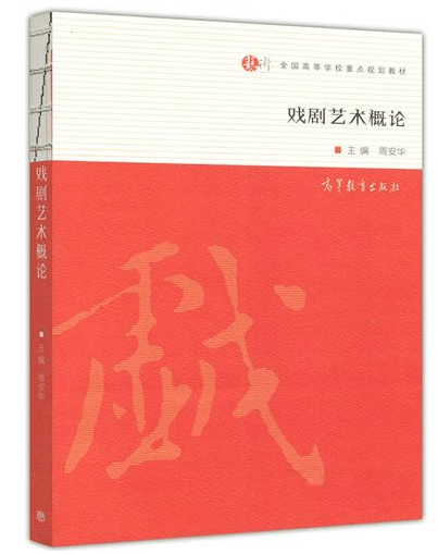 深耕戏剧艺术田园的扛鼎之作—周安华《戏剧艺术概