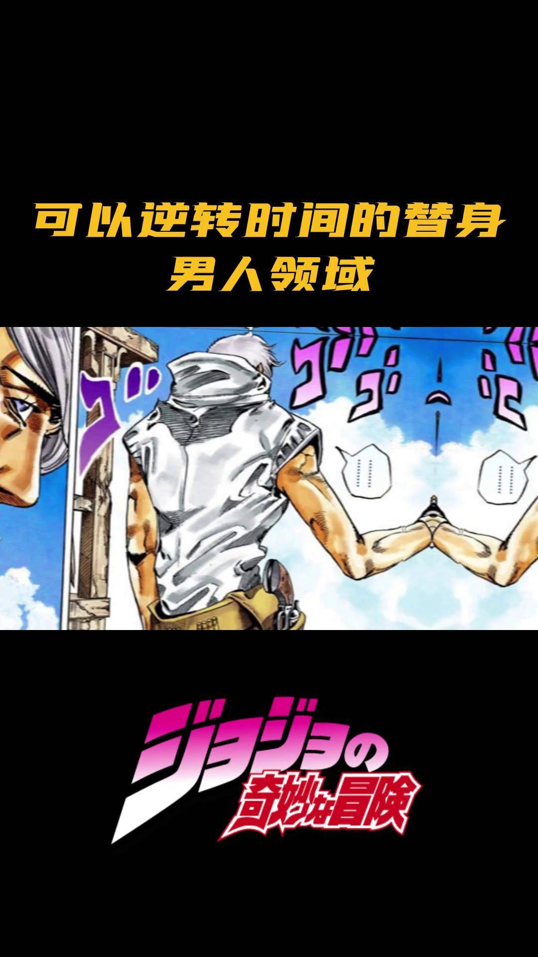 一分钟带你了解男人领域jojo的奇妙冒险 sbr 动漫