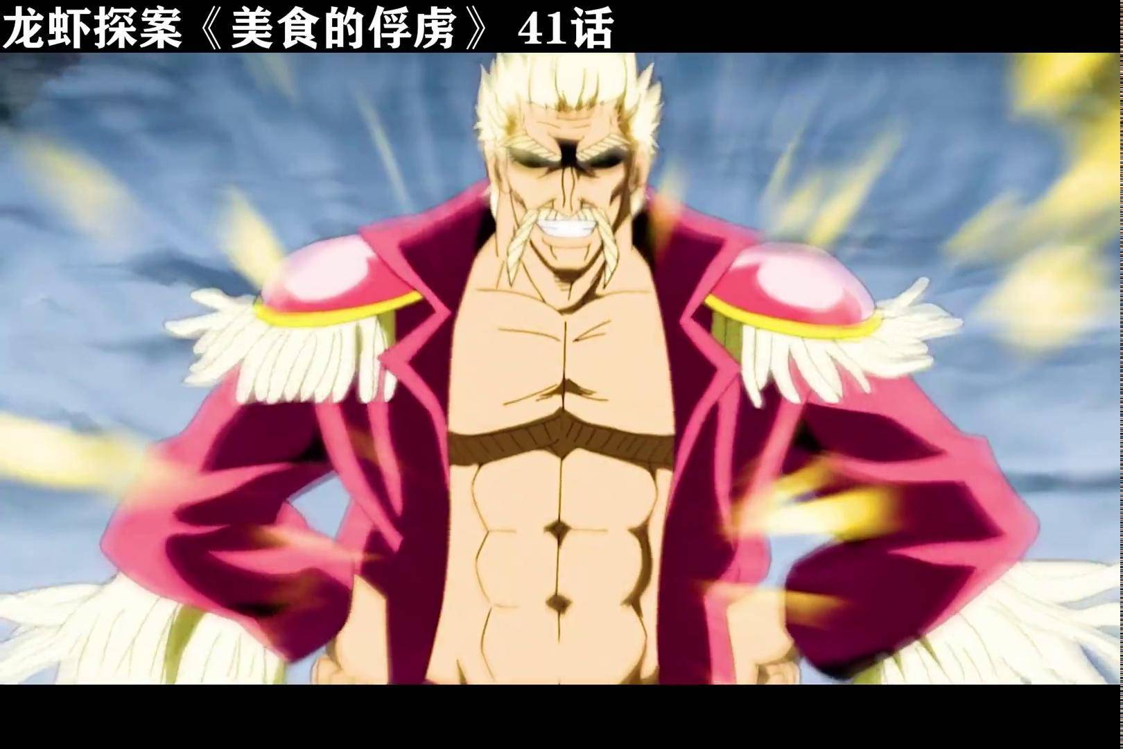 美食的俘虏41话,人间界最强战力一龙vs美食会会长三虎 动漫解说 美食