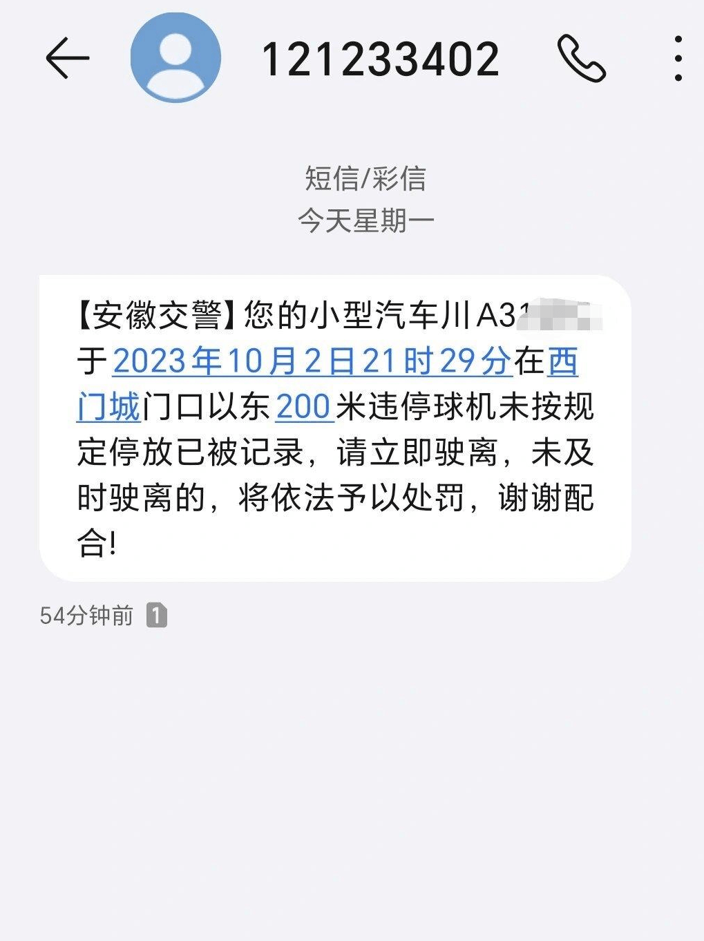 车辆违停短信通知内容图片