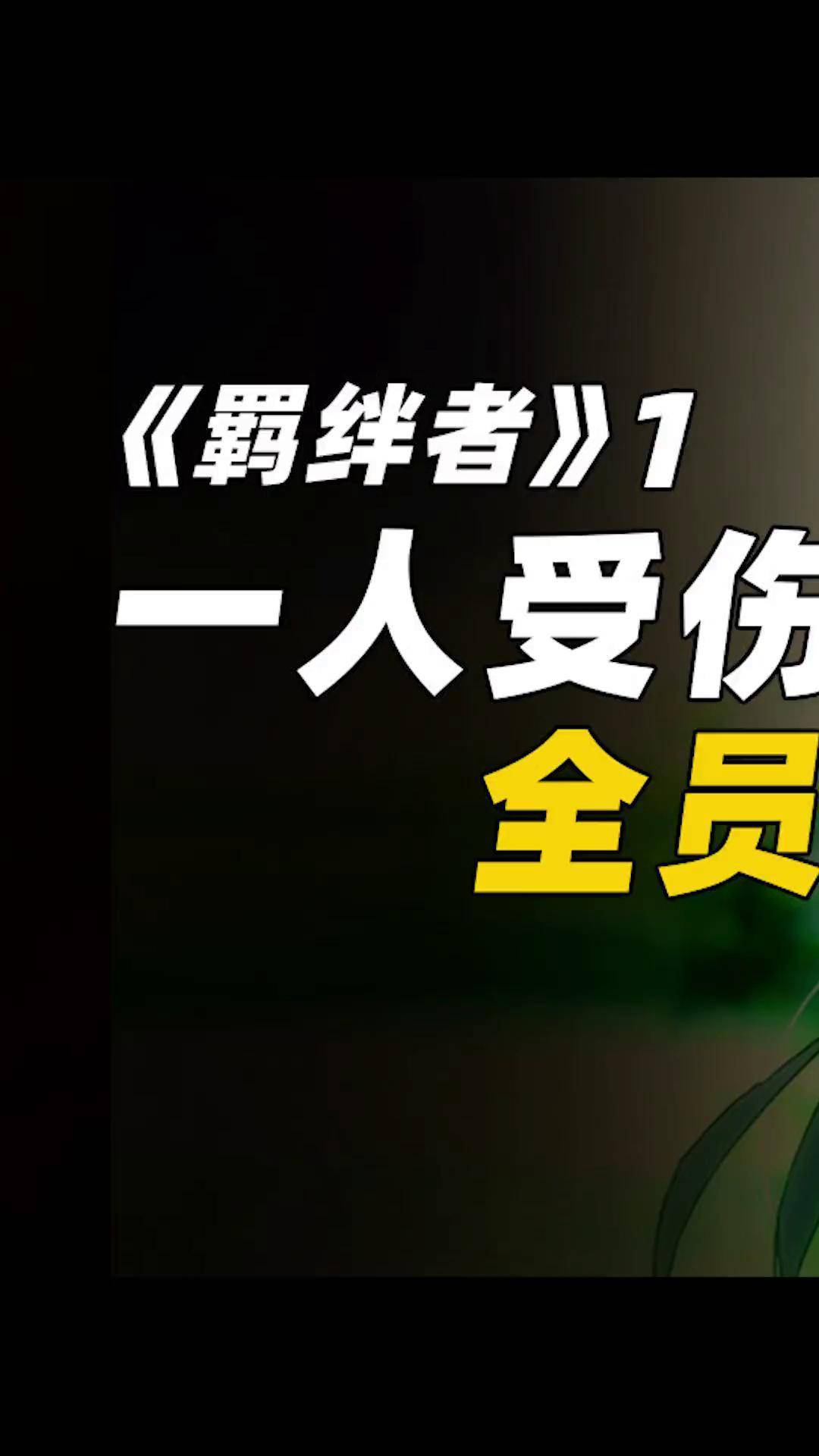 那个爱笑的女孩承受了所有疼痛充能计划羁绊者动漫 小法告白