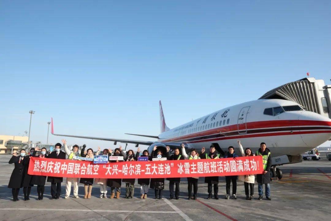 哈尔滨机场:2023年首趟冰雪主题航班正式启航_黑龙江_旅游_发展