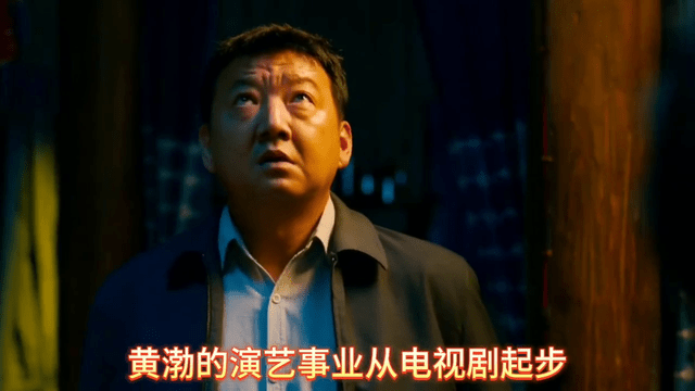 黃渤:從草根到影帝,他的演藝人生不凡_觀眾_中國_演技