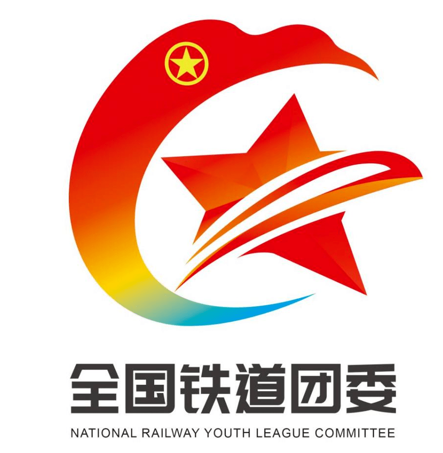 铁团发布"全国铁道团委"logo形象你pick谁?_评审_作品_青春