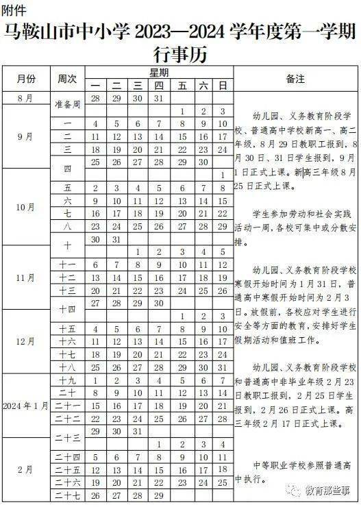 蕪湖市義務教育階段:2024年1月28日(農曆臘月十八,週日)正式放寒假.