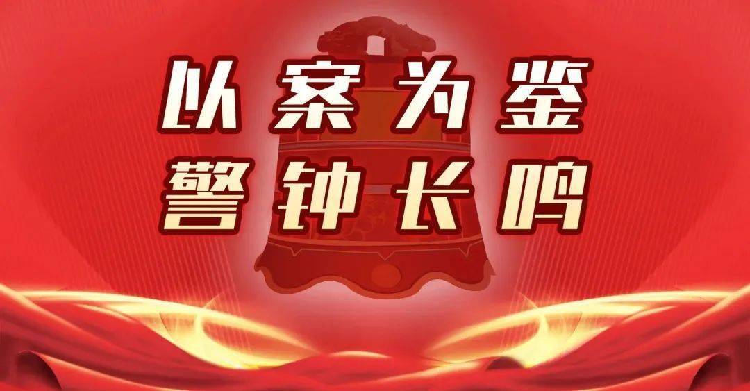 【以案为鉴 警钟长鸣】与当事人不当交往