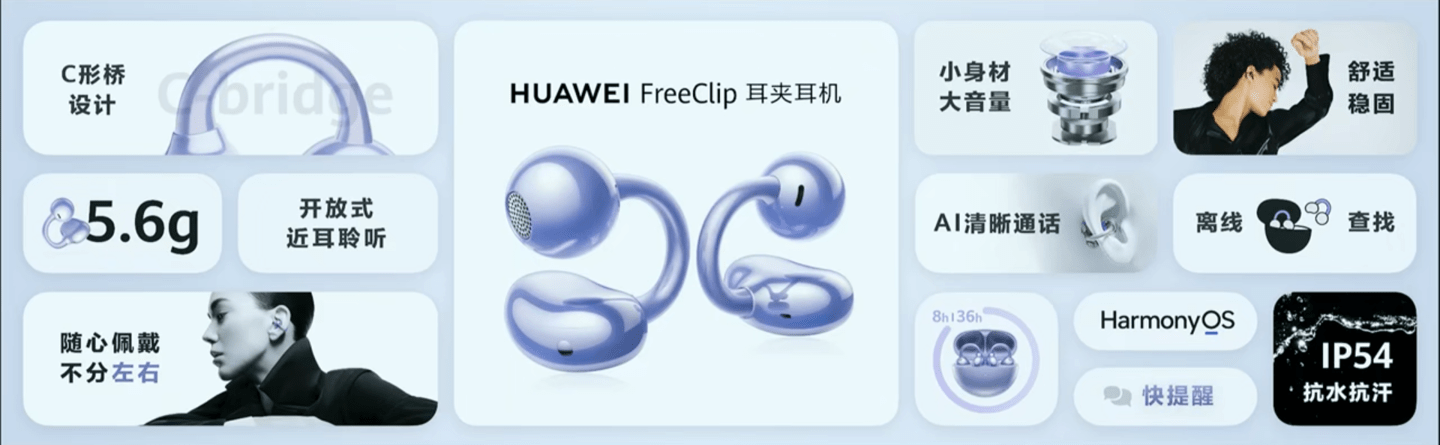     华为 FreeClip耳夹式耳机国内首发：具备左右耳自适应功能