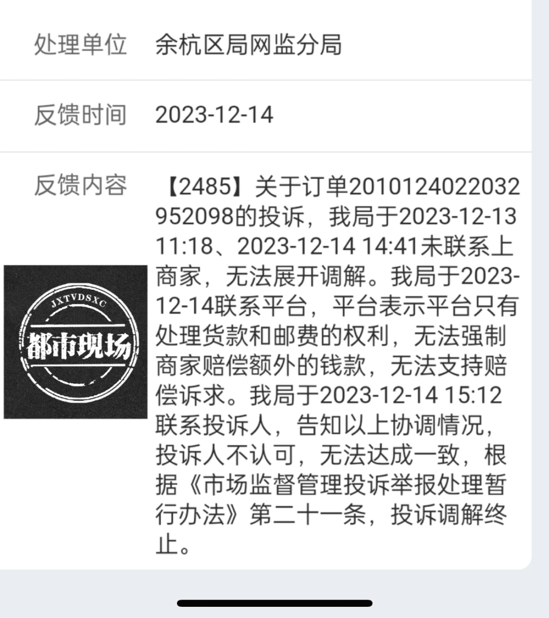 都市現場記者注意到,12315平臺反饋信息顯示,浙江省杭州市餘杭區局