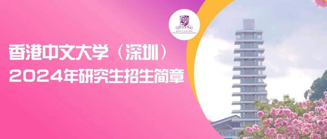 香港中文大學(深圳) 2024年研究生招生簡章_碩士_博士_哲學