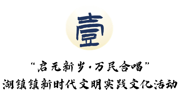 元气五花"八"门听说那里的活动也是再要么去湖镇老街一起去六春湖迎新