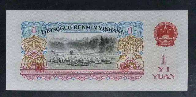 【天山放牧图】三版币中的绝美之作_候一民_中国_人民币