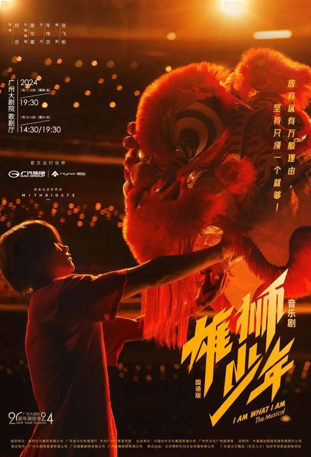 音乐剧《雄狮少年》国语版点睛礼成,旗开得胜!新歌新海报重磅发布!