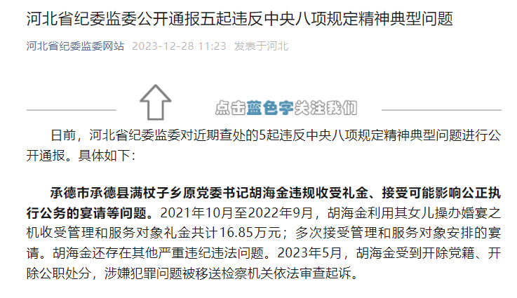 河北省纪委监委公开通报五起违反中央八项规定精神典型