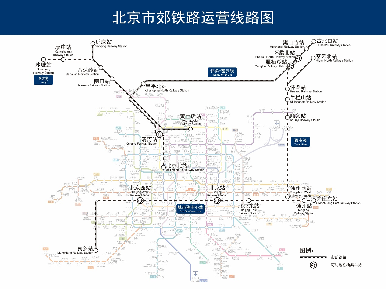 北京地铁和市郊铁路实现更大范围“一票通行” ，可合并累计优惠 