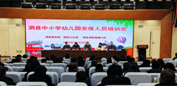 泗县教体局召开全县中小幼儿园安保培训会 泗县教体局召开全县中小幼儿园安保培训会
