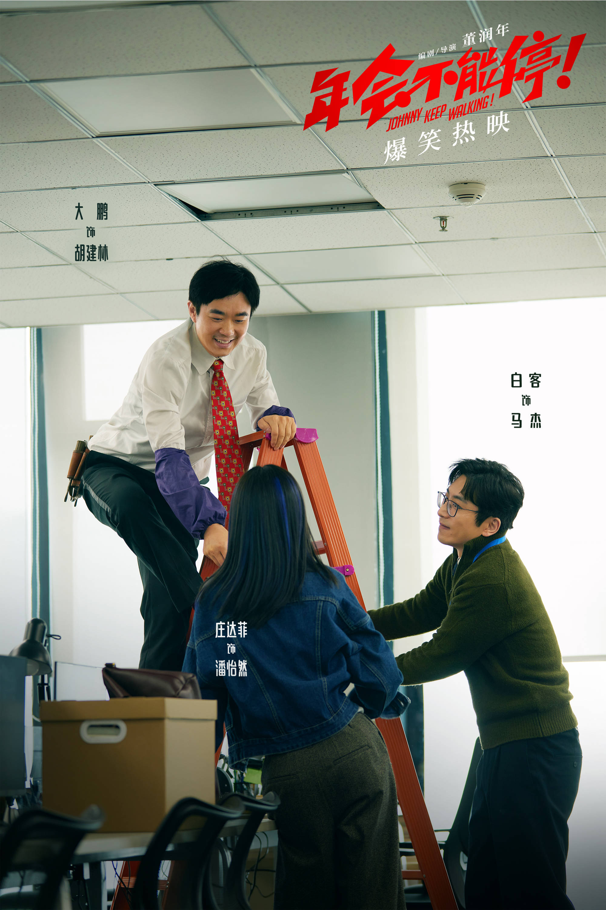 电影《年会不能停！》：喜剧手法讲述职场故事_搜狐网