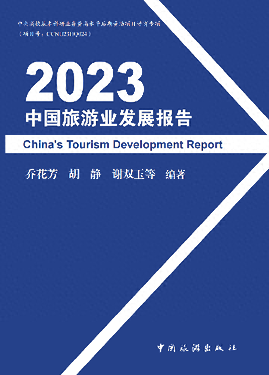《2023中国旅游业发展报告》在广东正式发布,报告聚焦于新时代背景和