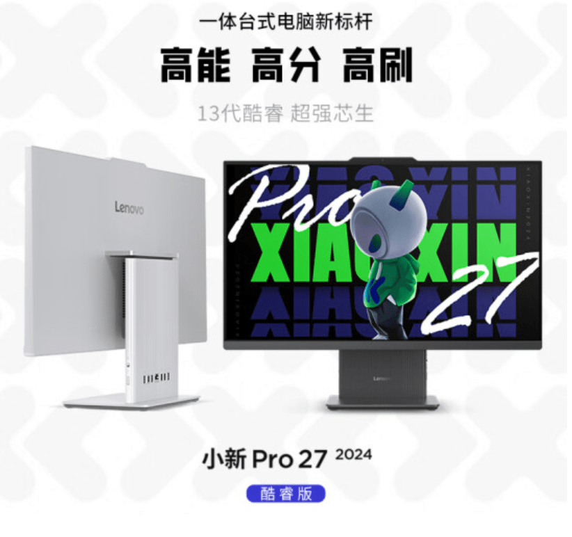     联想发布小新Pro 27 2024一体机：搭载i5-13420H处理器和2K 100Hz屏