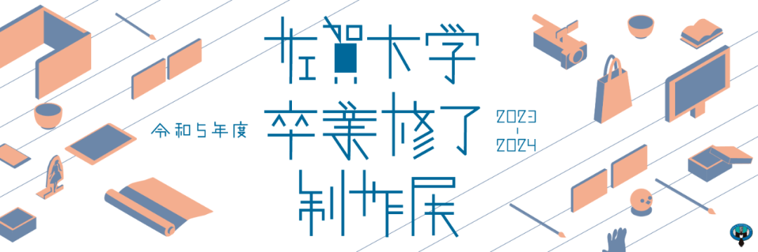 畢業季 | 2024日本藝術院校畢業展(二)_https_jp_學部