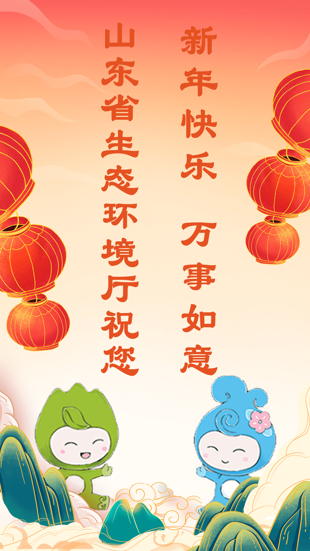 山东省生态环境厅祝您:新年快乐 万事如意