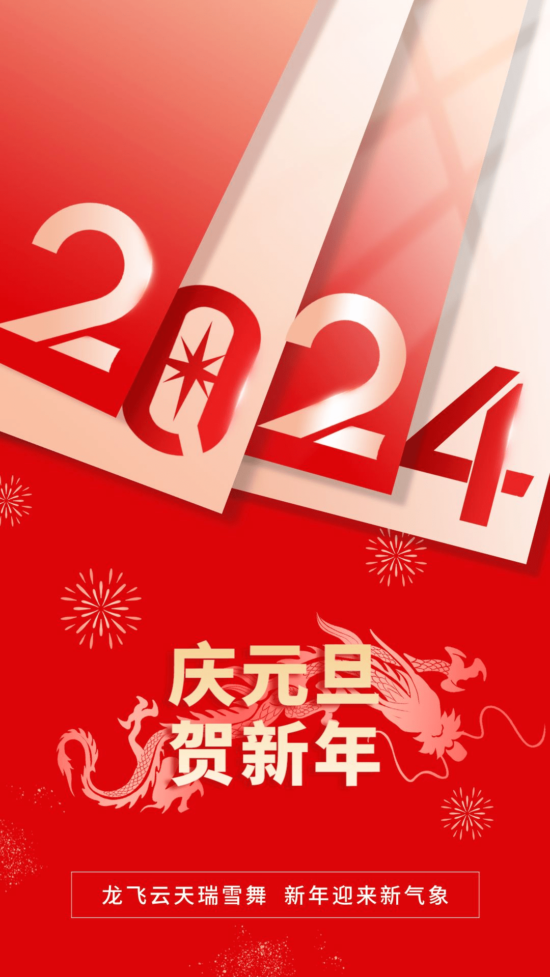 元旦海报来袭