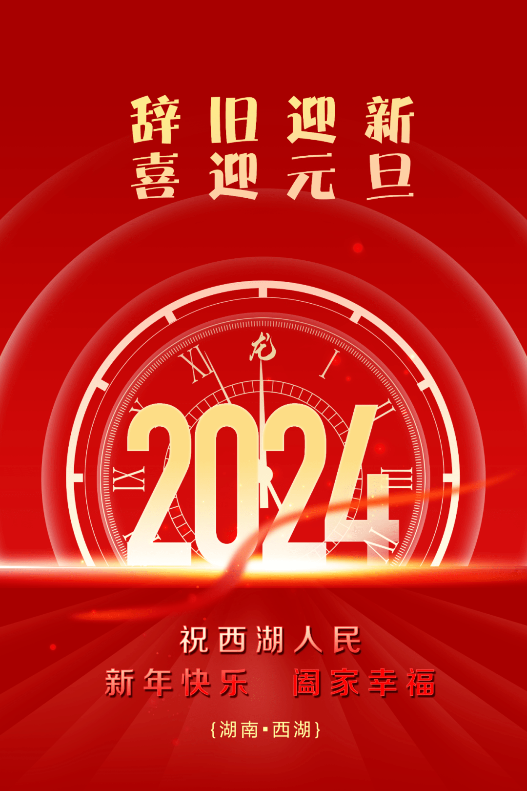 新的一年开启新的希望，2024，我们来了！