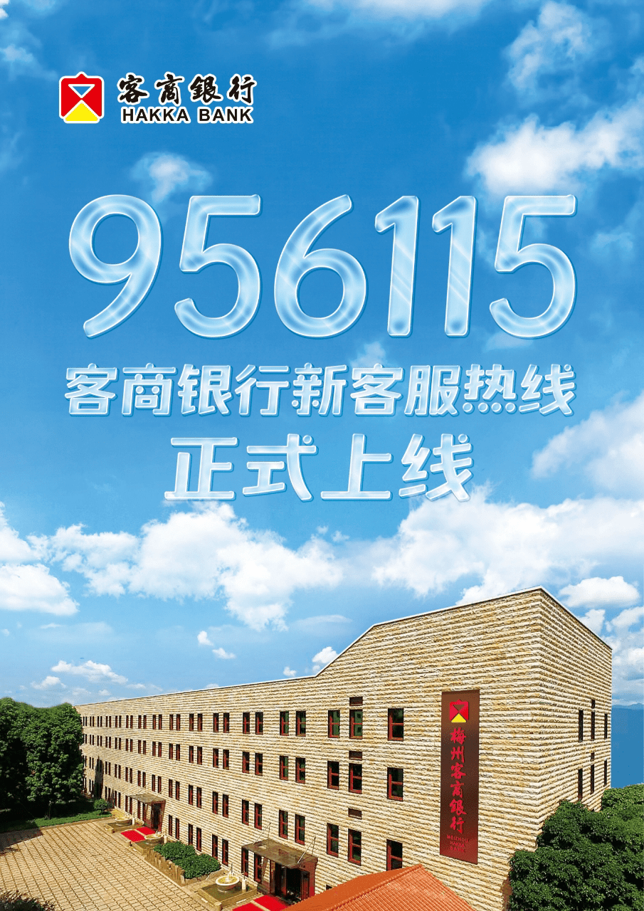 956115,梅州客商银行新客服热线正式上线_服务_客户_全国