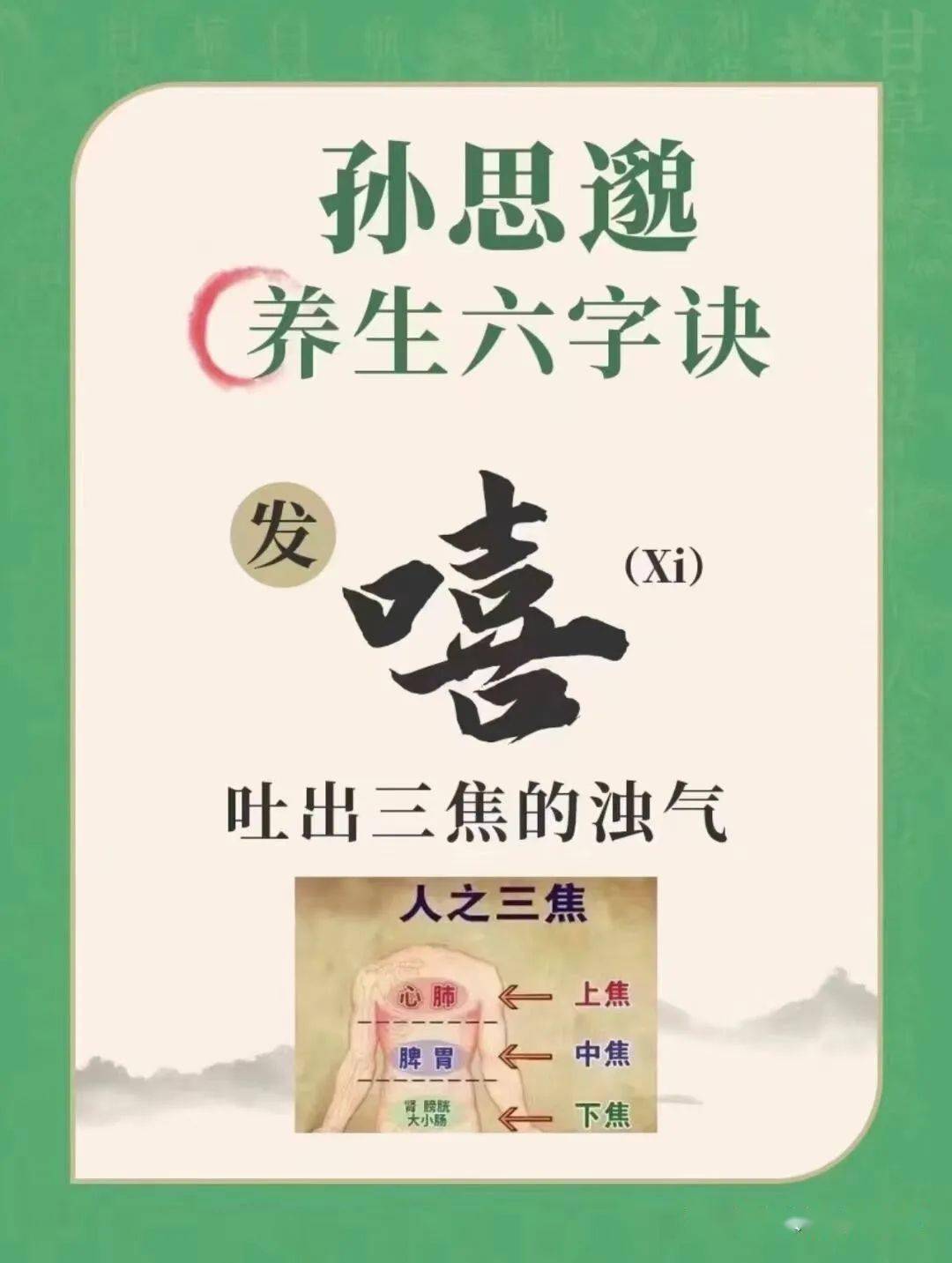 67[呼吸養生]孫思邈養生六字訣之[嘻]字,調和三焦法_健身_氣功_太極