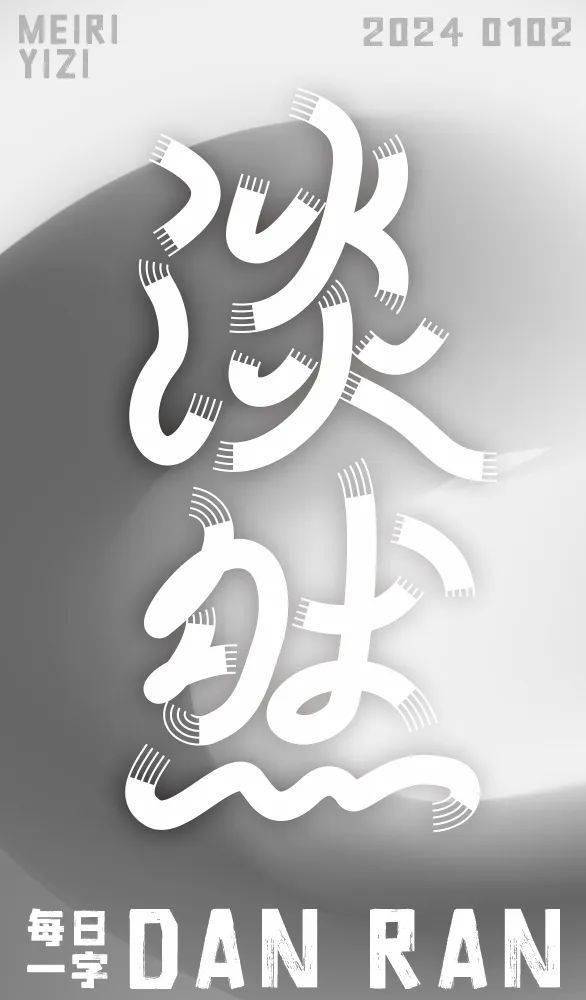 字体帮2845:淡然 今日命题:不服输_作品_微信_官网