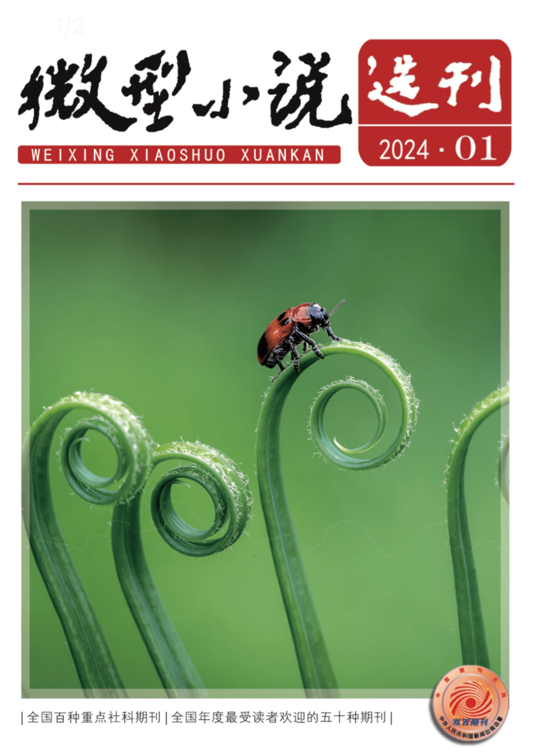 最新目录|《微型小说选刊》2024年第1期_搜狐网